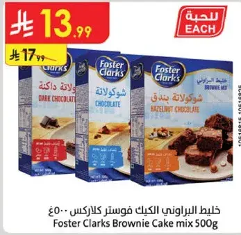 خليط براوني الكيك فوستر كلارك 500 جرام