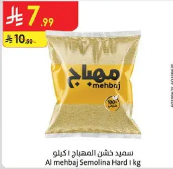 سميد خشنه المهباج 1 كيلو