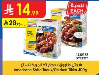 امريكانا شيش طاووق دجاج 400 جرام