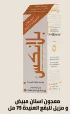 معجون اسنان مبيض و مزيل للبقع العنيده 75 مل.