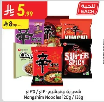 شعيريه نونغشيم 120/135 جرام