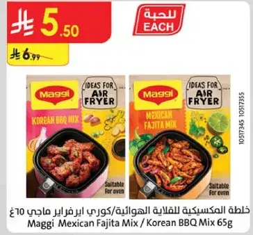 خلطه المكسيكيه للقلايه الهواييه/كوري باربكيو ماجي 65 جرام