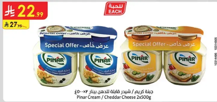 جبنه كريم / شيدر خاص 2x500 جرام