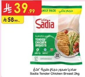 ساديا صدور دجاج طريه كغ