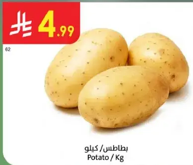 بطاطس / كيلو