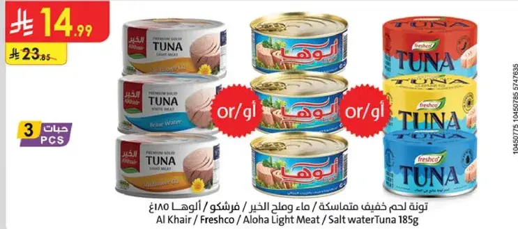 تونه لحم خفيف المذاق 185غ