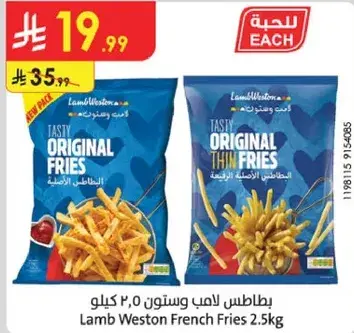 بطاطس لامب ويستون 2.5 كيلو