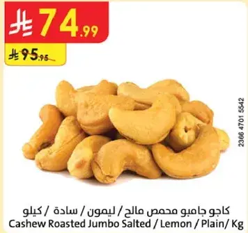 كاجو جامي محمص مالح / ليمون / عادي / كيلو