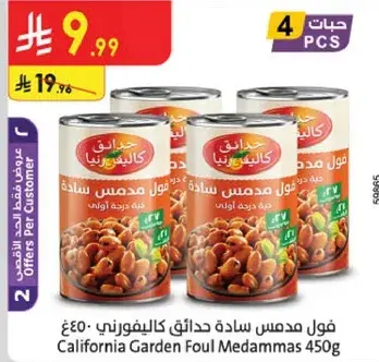 فول مدمس ساده كاليفورني 450 جرام