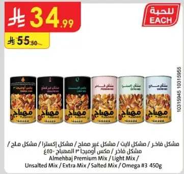 مزيج الماهباج بريميوم لايت مزيج غير مملح / مزيج مملح / اوميغا 3 450غ