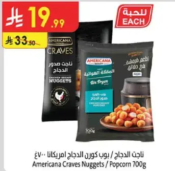 ناجتس دجاج امريكانا 700 جرام