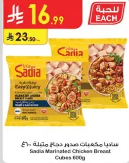 ساديا مكعبات صدور دجاج متبله 600 جرام