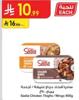 ساديا افخاذ دجاج غليطه / اجنحه دجاج 900 جرام