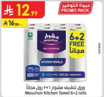 ورق تنشيف مشوع 6+2 رول مجانا.