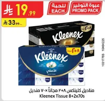 مناديل كلينكس 8+2 مجانا 70 منديل