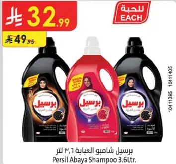 برسيل شامبو العبايه 3.6 لتر.