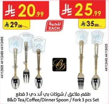 طقم ملاعق بي اند دي