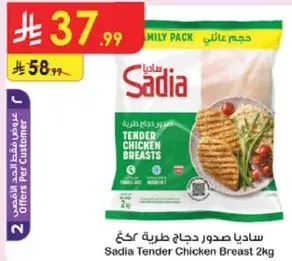 ساديا صدور دجاج طريه 2كغ
