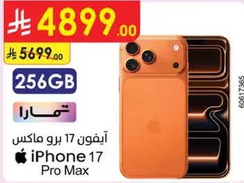ايفون 17 برو ماكس 256 جيجابايت