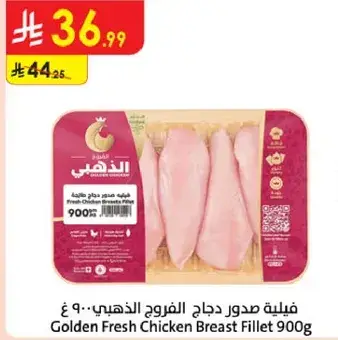 فيليه صدور الدجاج الذهبي 900غ