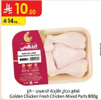 قطع دجاج طازجه 800غ