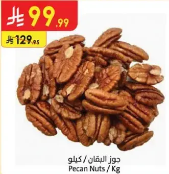 جوز البقان / كيلو