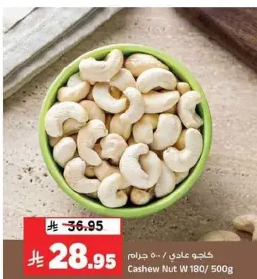 كاجو عادي 500 جرام