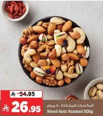 المكسرات المشكله 500 جرام
