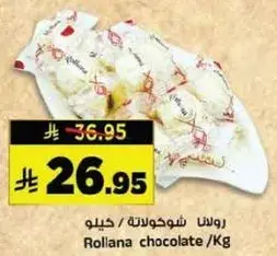 رولانا شوكولاته / كيلو