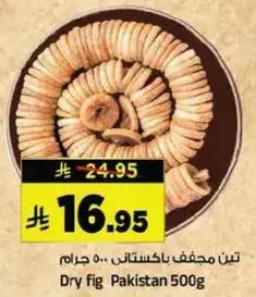 تين مجفف باكستان / 500 جرام
