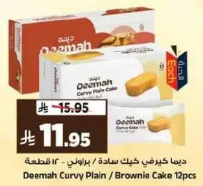 ديما كيك كيرفي ساده / براوني كيك 12 قطعه