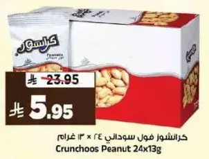 كرانشوز فول سوداني 24 × 13 جرام