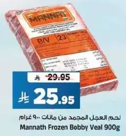 لحم العجل المجمد من مانات.. 900 غرام
