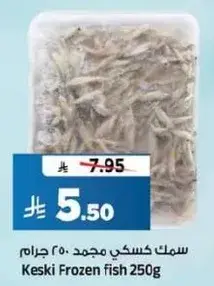 سمك كسكي مجمد 250 جرام