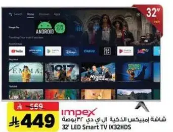 شاشه امبكس الذكيه ال اي دي 32 بوصه