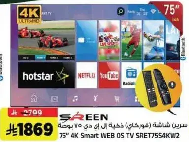 سيرين شاشه (فوركاري) ذكيه ال اي دي 75 بوصه