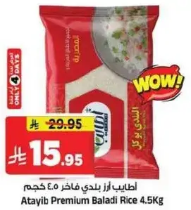 اطايب ارز بلدي فاخر 4.5 كجم