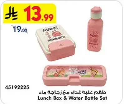 طقم علبه غذاء مع زجاجه ماء