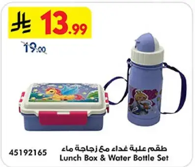 طقم علبه غذاء مع زجاجه ماء