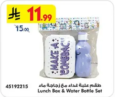 طقم علبه غذاء مع زجاجه ماء