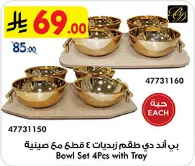 طقم زيديات 4 قطع مع صينيه