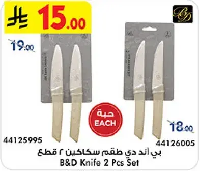 طقم سكاكين 2 قطع