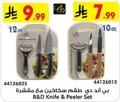 بي اند دي طقم سكاكين مع مقشره