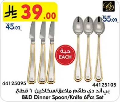 بي اند دي طقم ملاعق/سكاكين 6 قطع