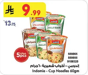 اندومي - اكواب شعريه 60جرام