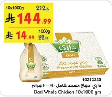 داري دجاج مجمد كامل 10×1000 جرام