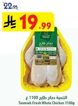تنميه دجاج طازج 1100 غ