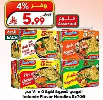 اندومي نودلز بنكهه 5x70 جرام