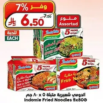 اندومي نودلز مقليه 5x80 جرام