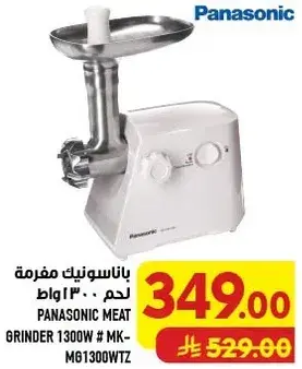 مفرمه لحم باناسونيك.